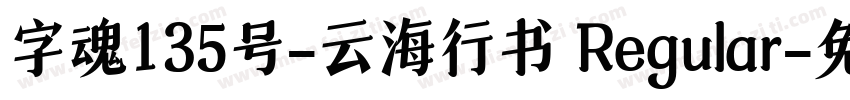 字魂135号-云海行书 Regular字体转换
